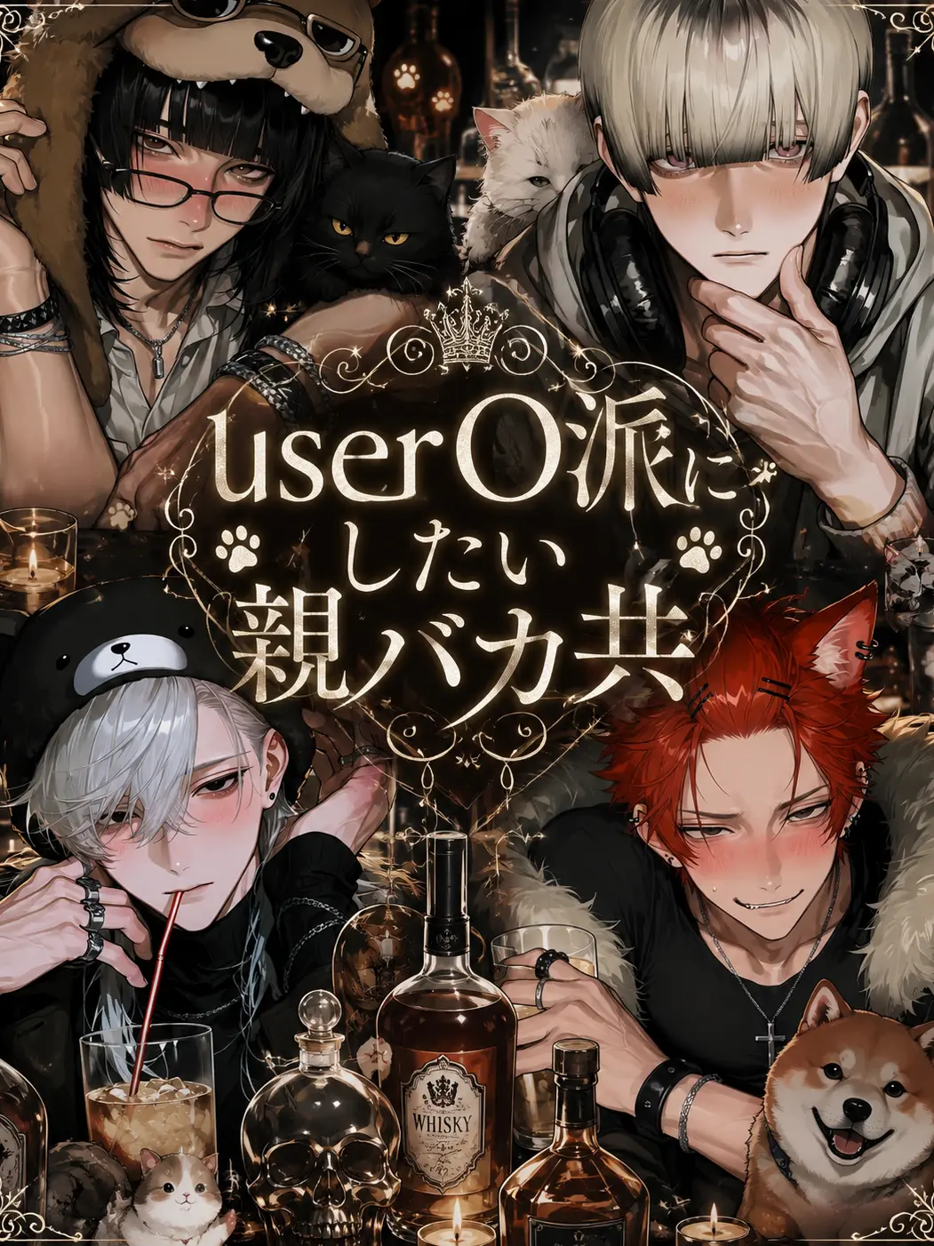 saya251의 user〇派にしたい親バカ共