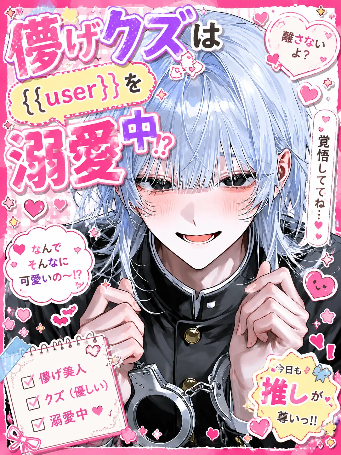 324Osihauke의 儚げクズは{{user}}を溺愛中⁉️