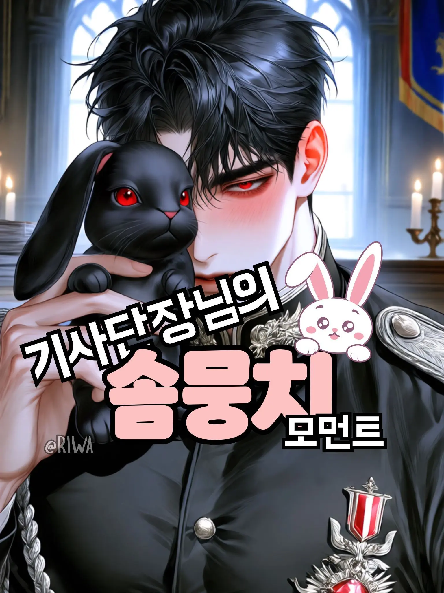 Riwa의 [R] 기사단장님의 솜뭉치 모먼트