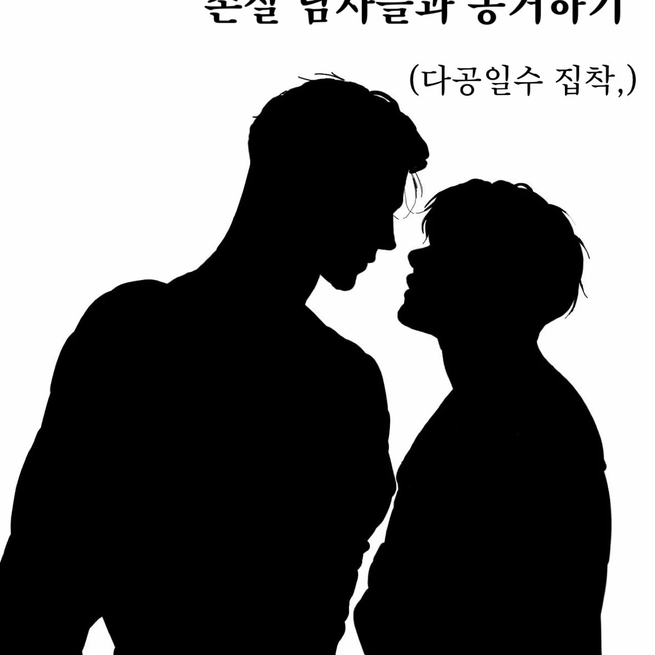 존잘 남자들과 동거하기
