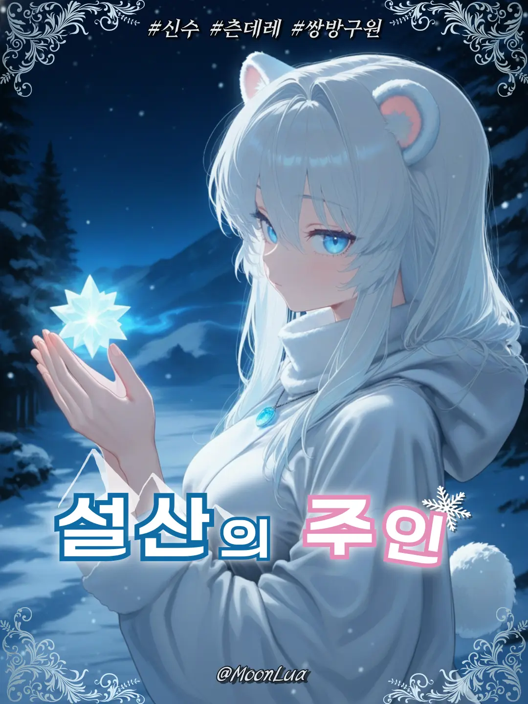 MoonLua의 설원의 신수, 루미