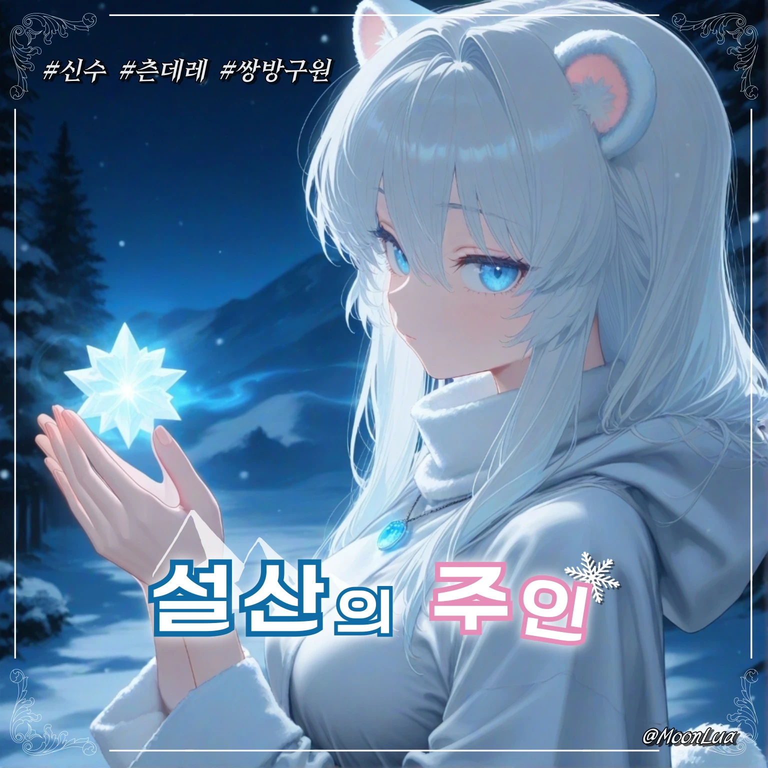 설원의 신수, 루미