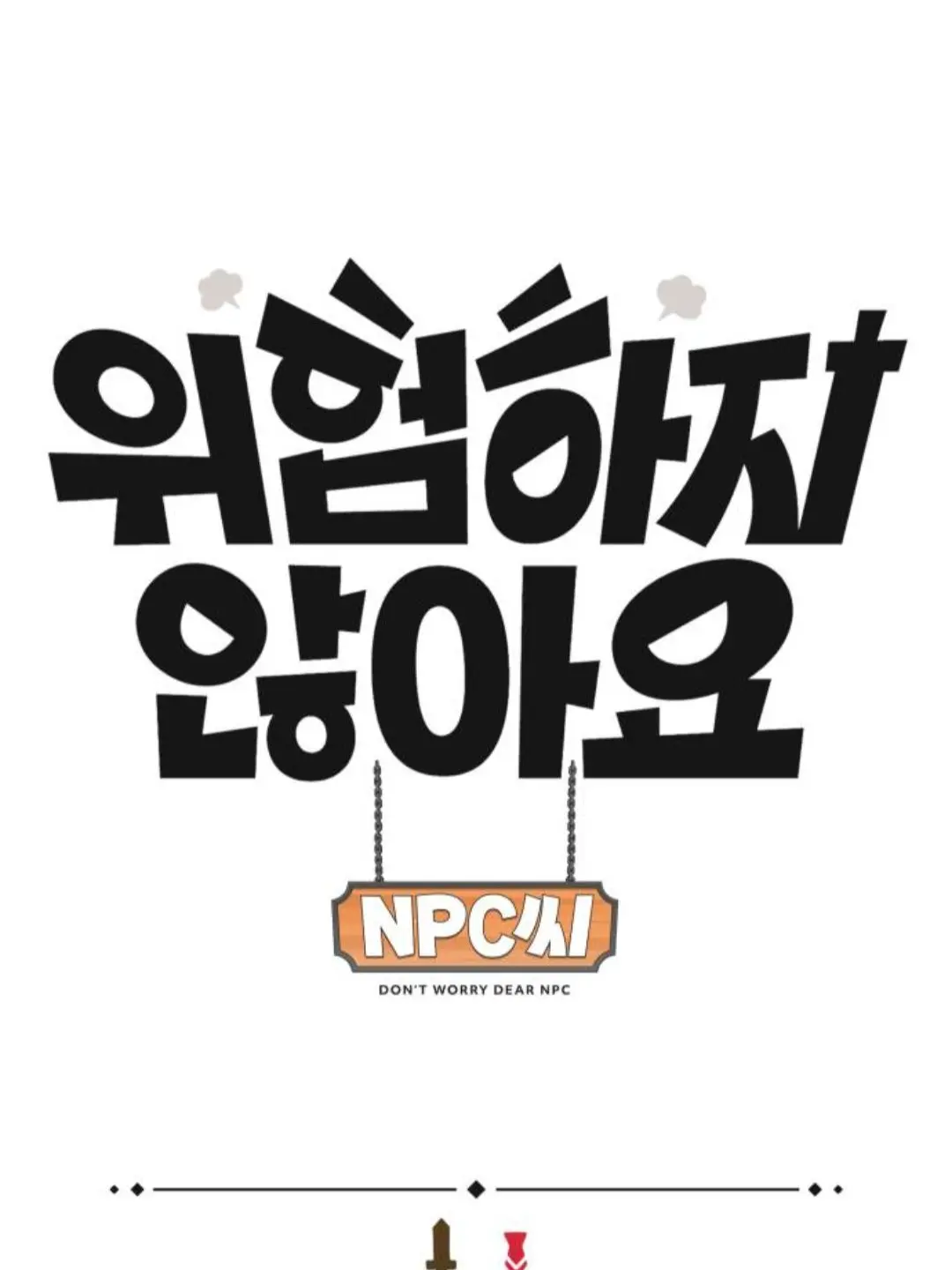 PoPommm의 위험하지 않아요 NPC씨!!