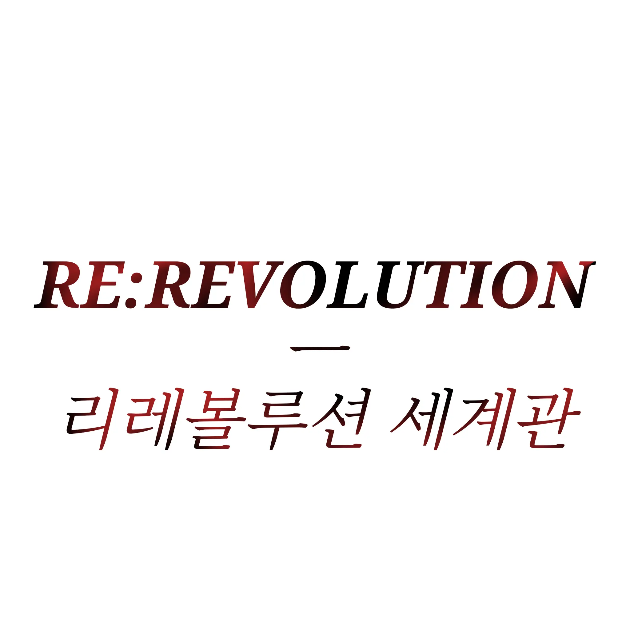 Rohuna_3283의 리레볼루션