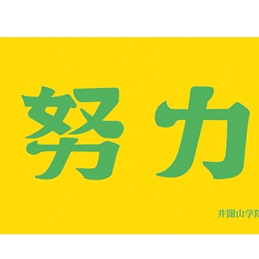 鼬とバレーと青春と