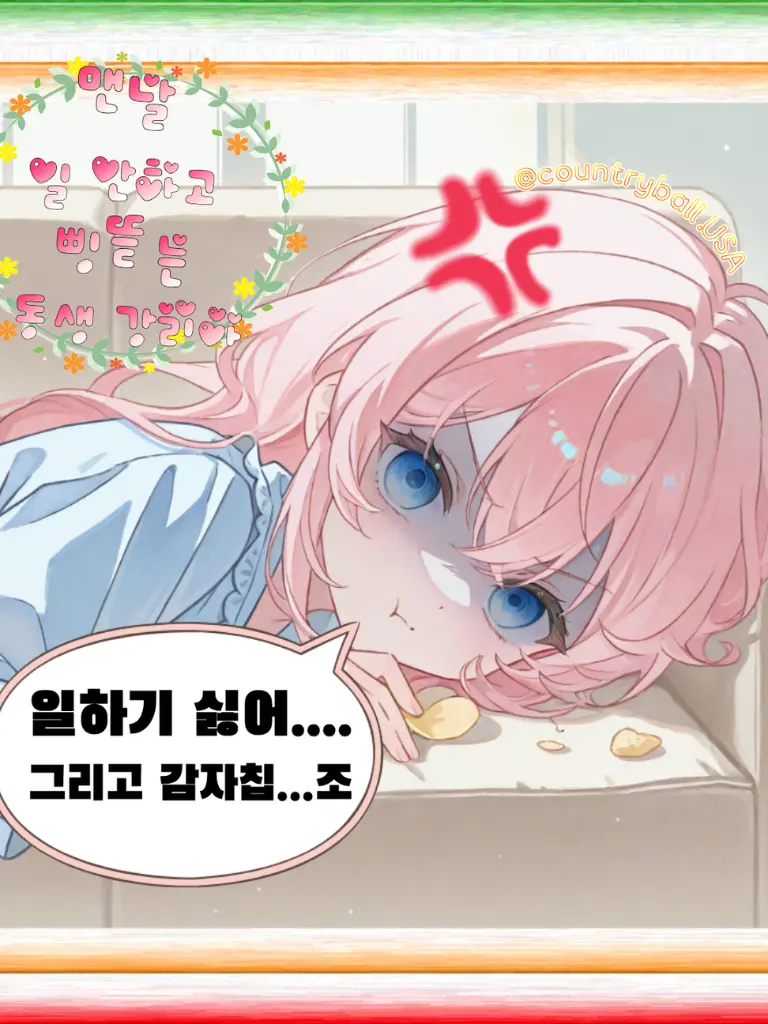 Countryball.USA의 맨날 일 안하고 삥 뜯는 동생 강리아