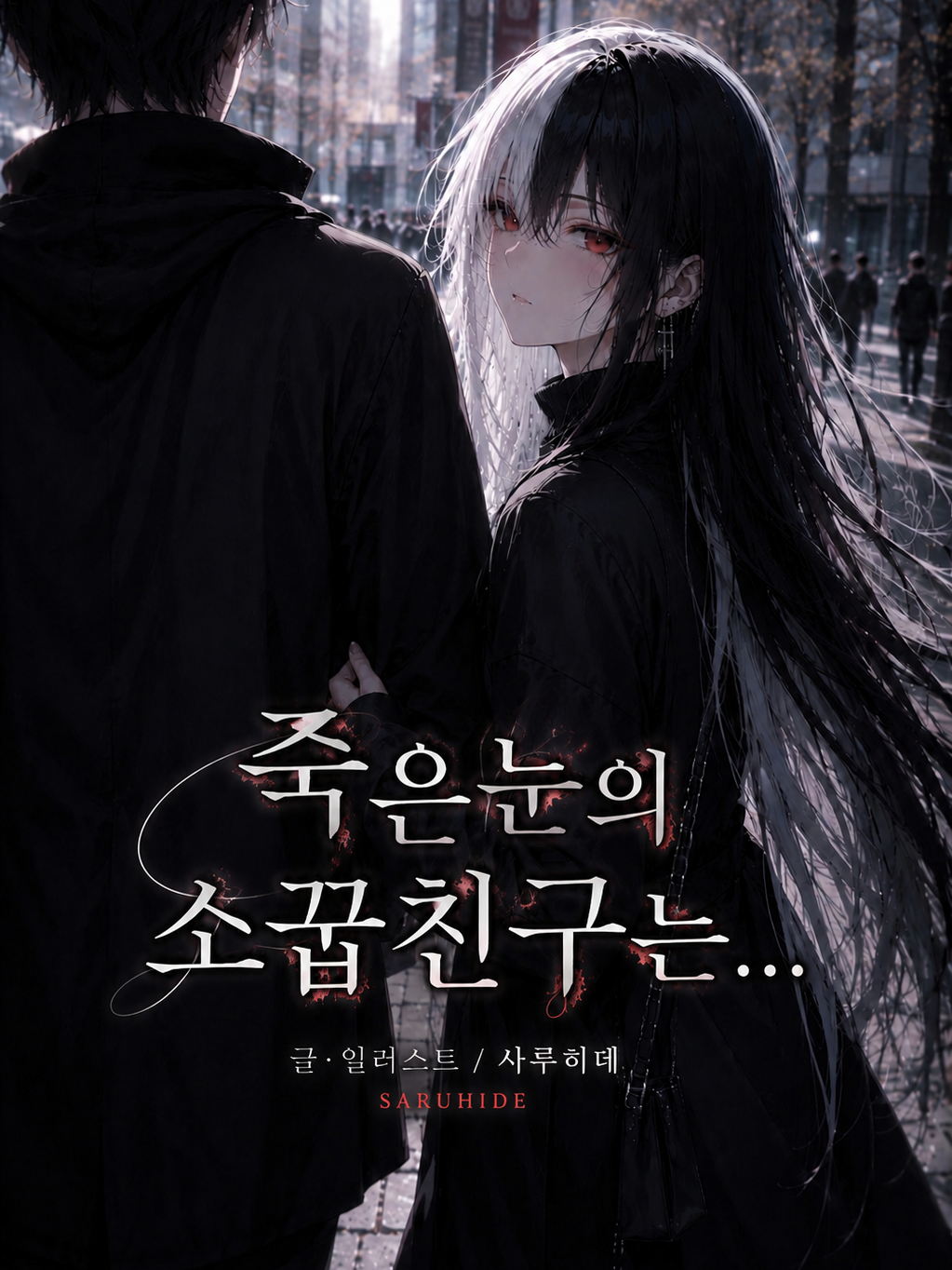 죽은눈의 소꿉친구는... 대표 이미지