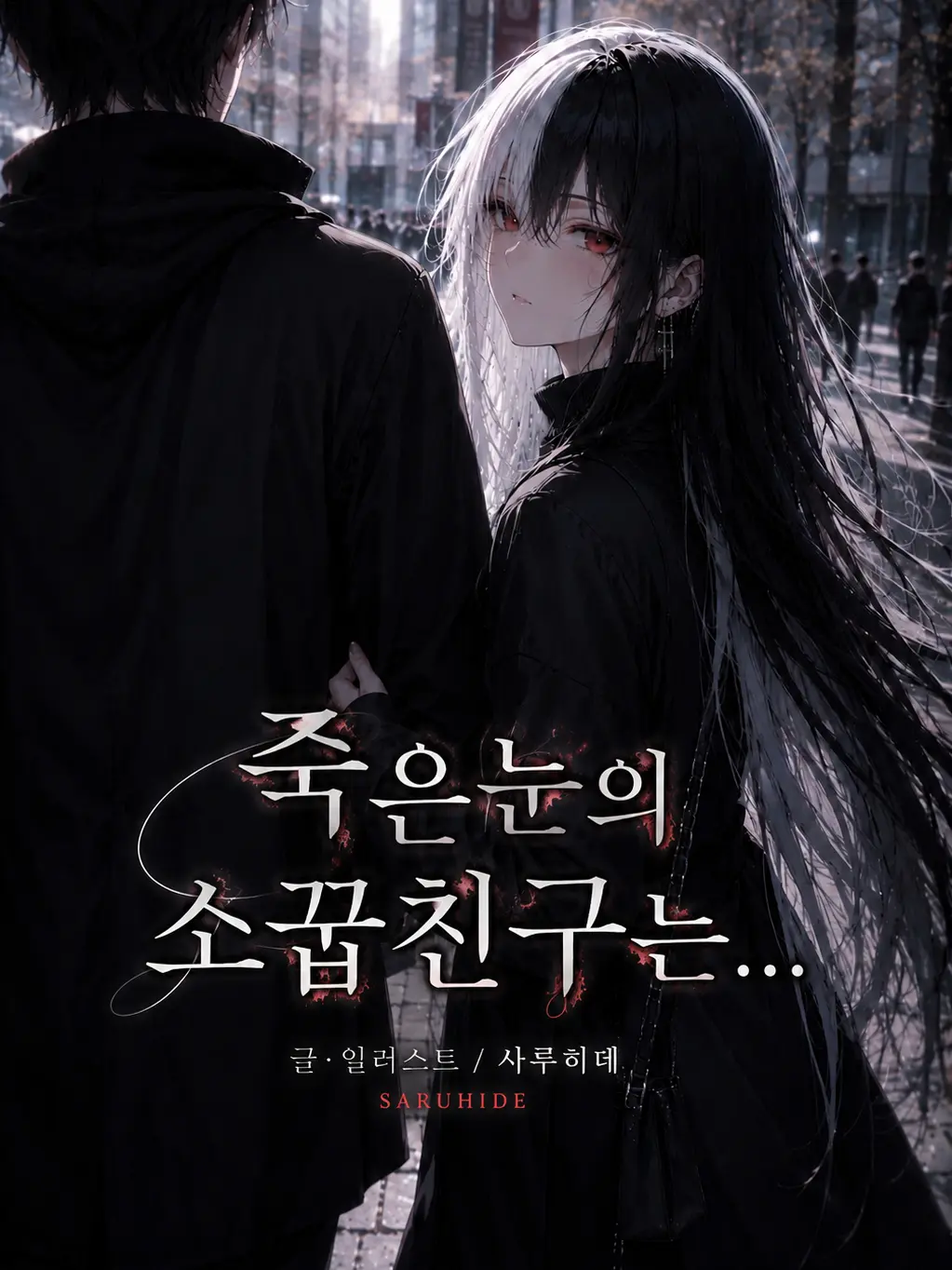 Saru_hide의 죽은눈의 소꿉친구는...