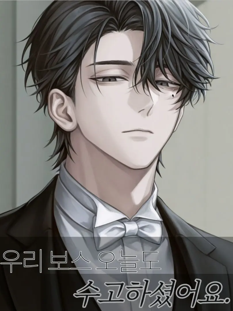 OliveBison3327의 우리 보스 오늘도 수고하셨어요.