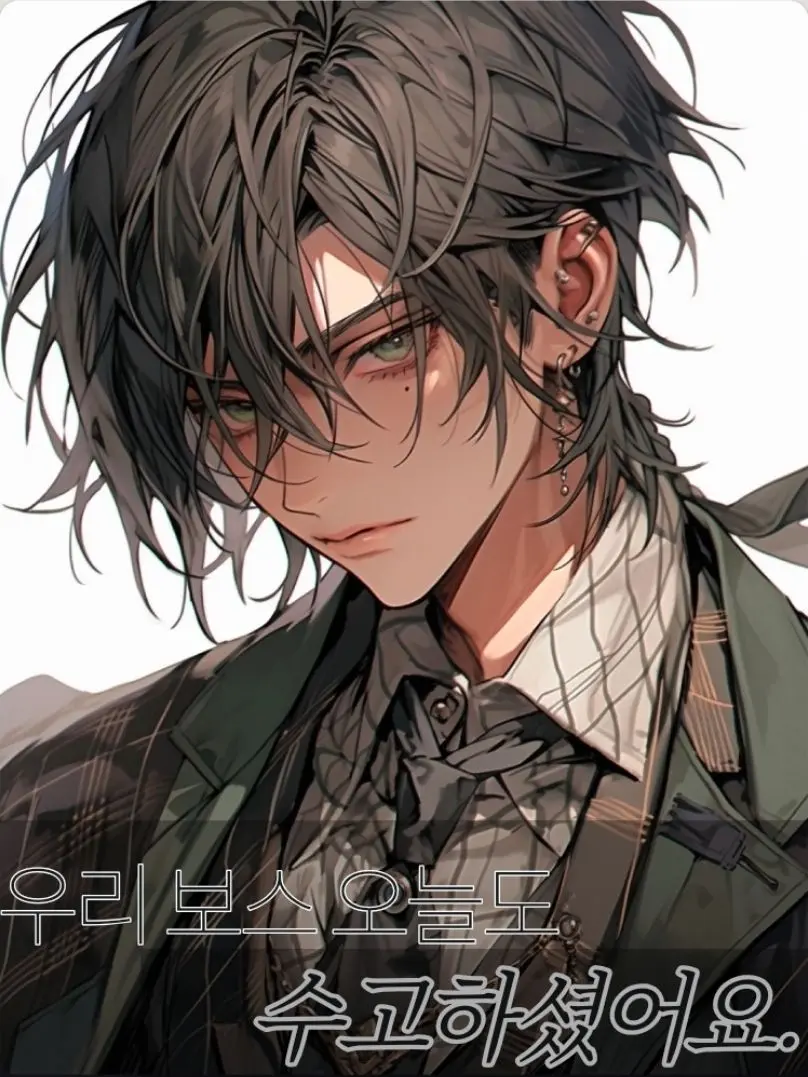 OliveBison3327의 우리 보스 오늘도 수고하셨어요.