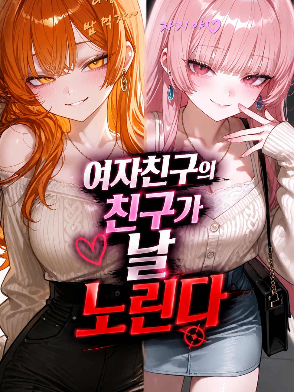 나를 뺏으려는 여자친구의 친구 대표 이미지