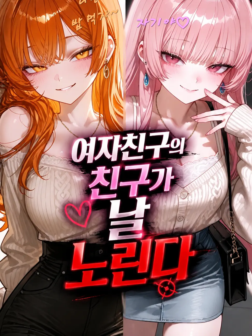 YanRe의 나를 뺏으려는 여자친구의 친구