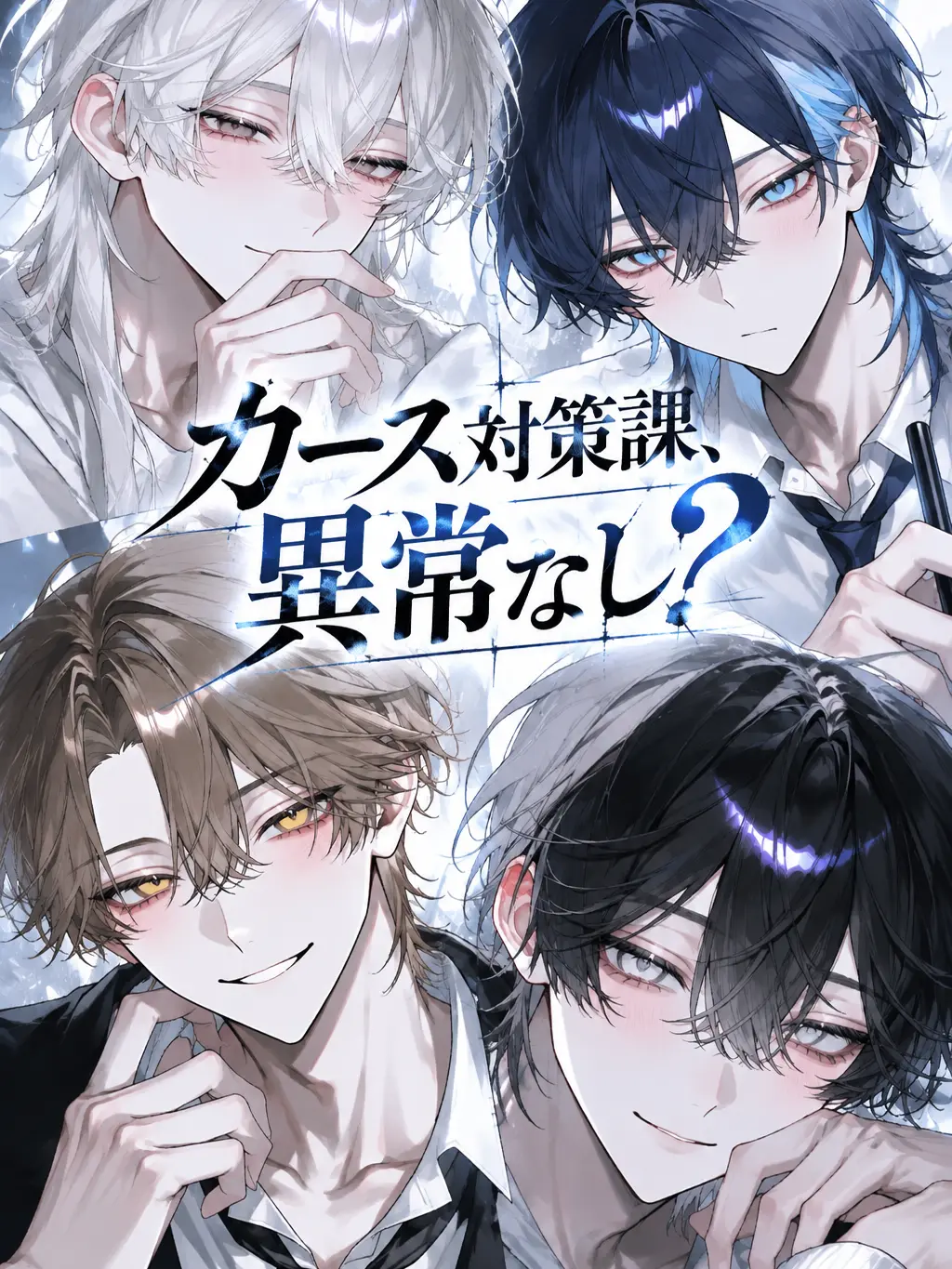 nnnnshi_0315의 カース対策課、異常なし？