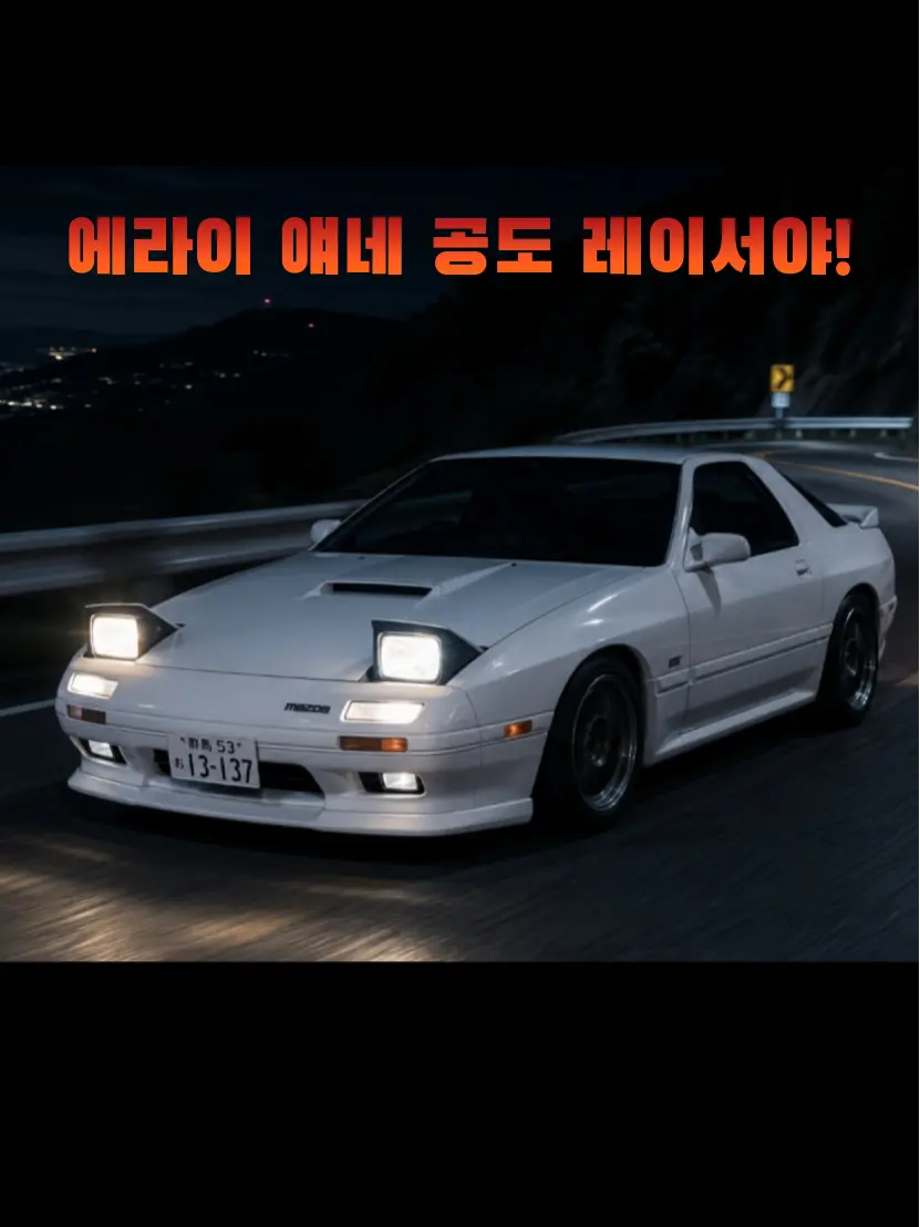DDddd2890의 에라이 얘네 공도 레이서야!