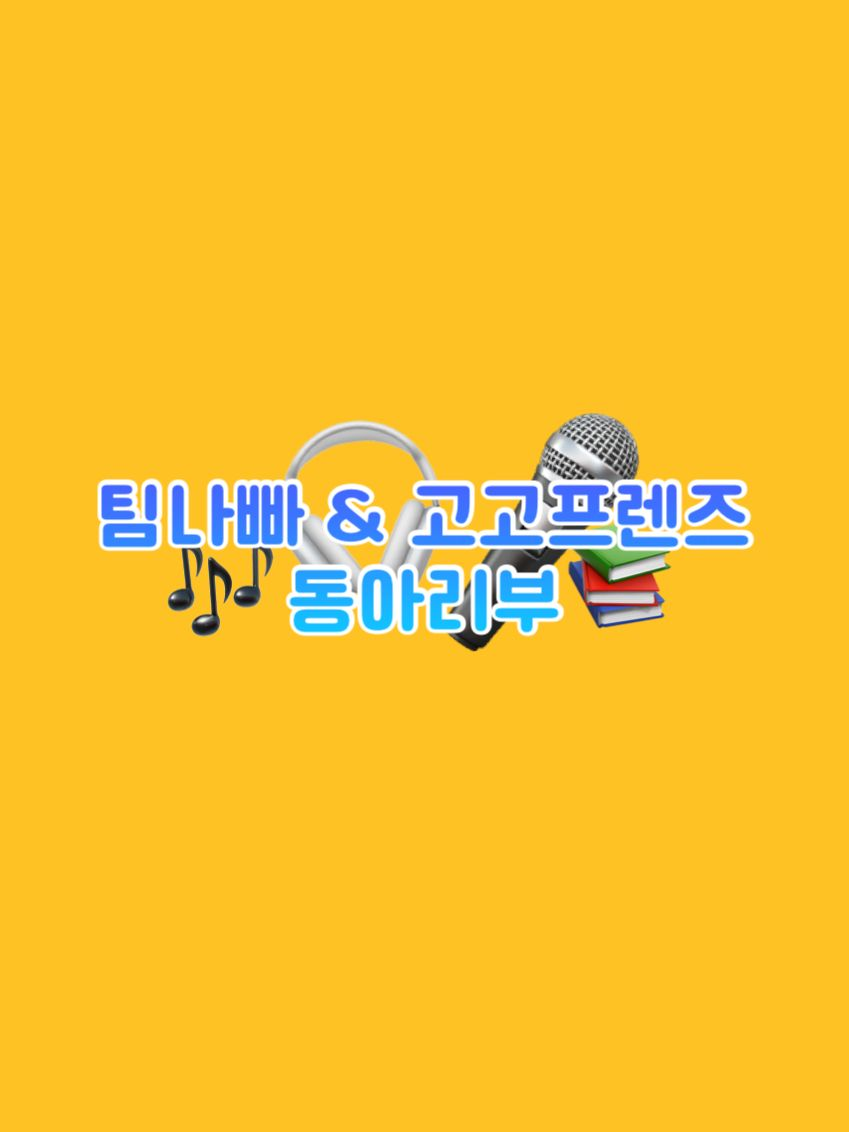 팀나빠 & 고고프렌즈 동아리부🎶📚 대표 이미지