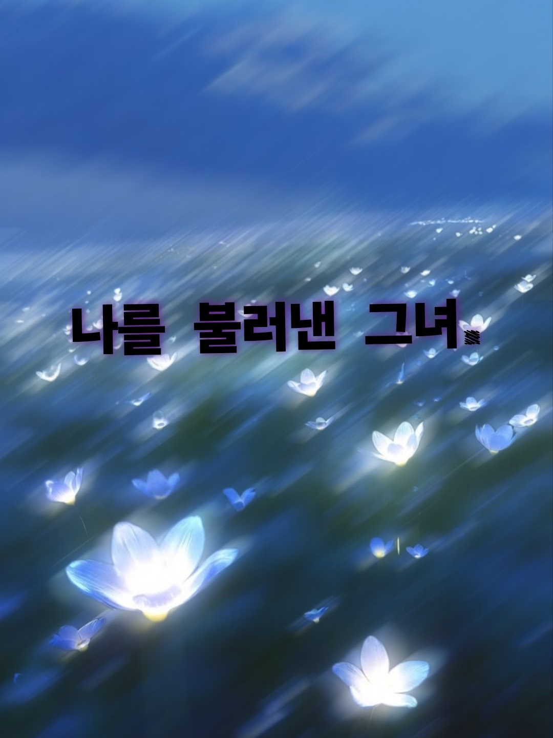 나를 부르는 그녀, 대표 이미지