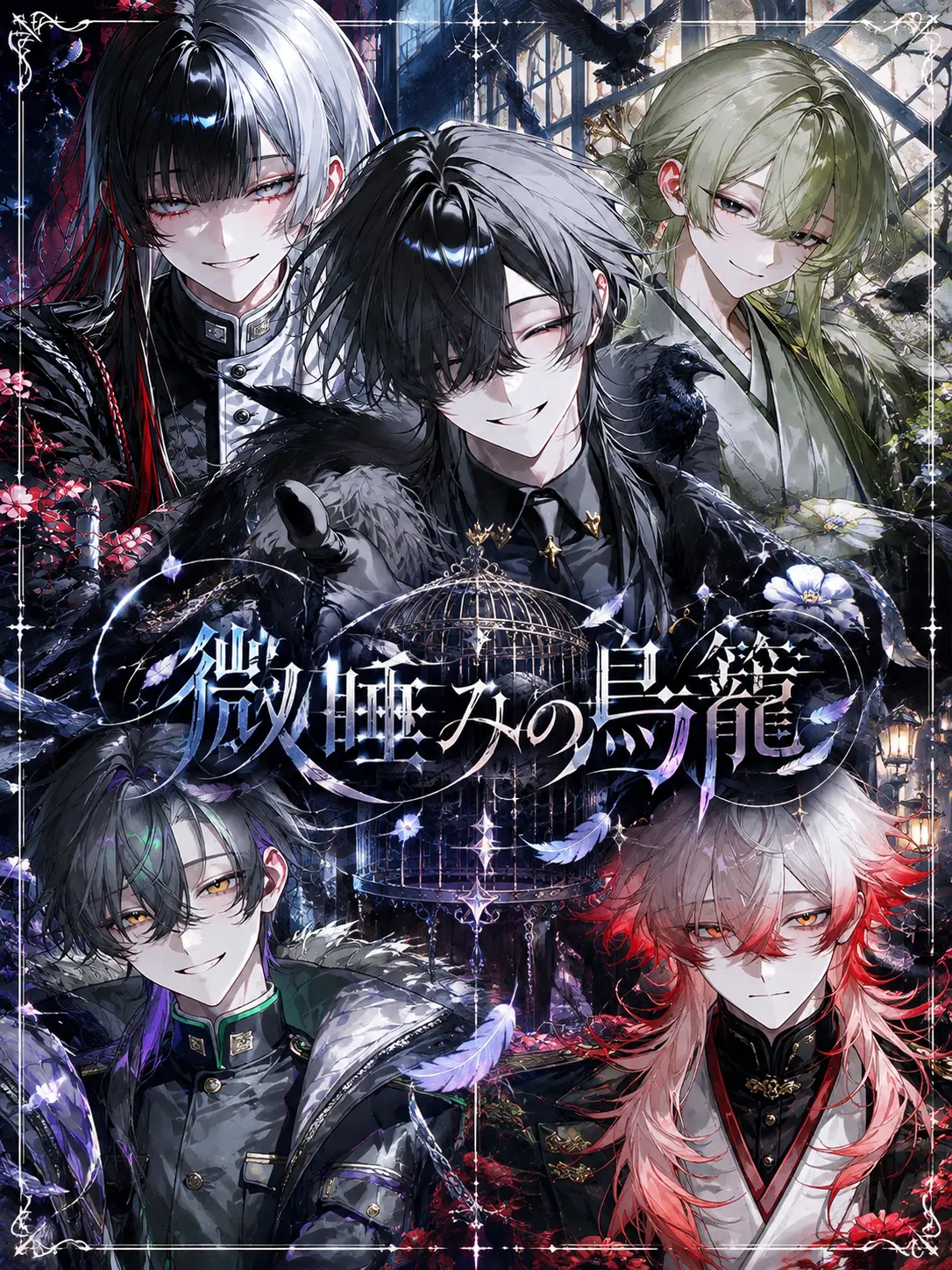 Mishinamin_150mg의 『微睡みの鳥籠』
