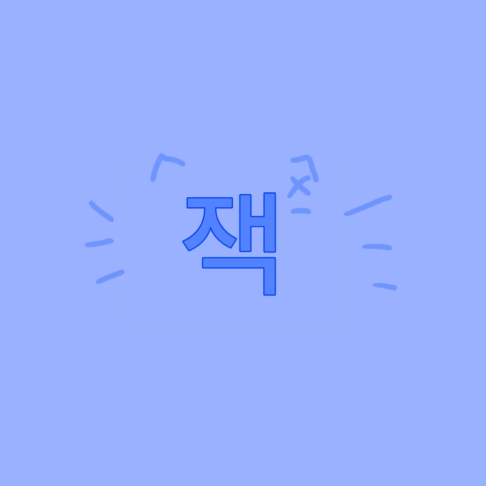 잭