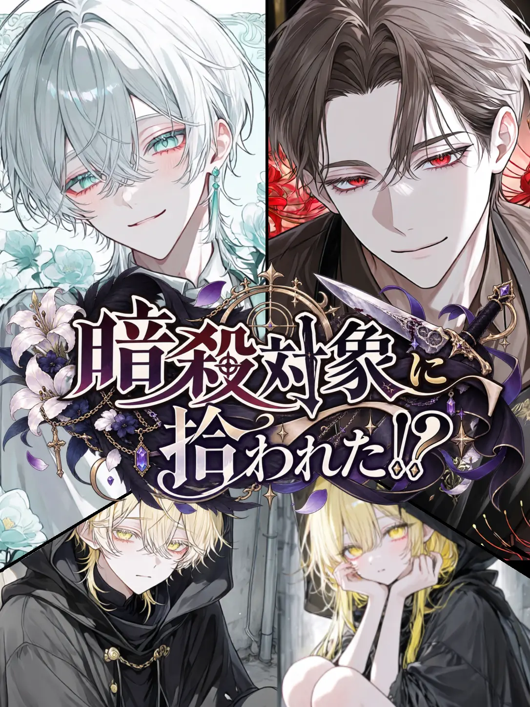 Sui-6의 暗殺対象に拾われた⁉️