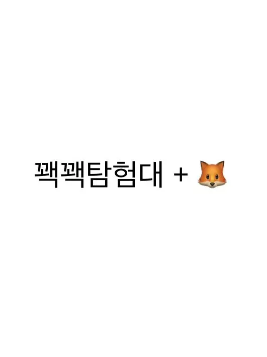 Su_re의 꽥꽥탐험대 + 🦊