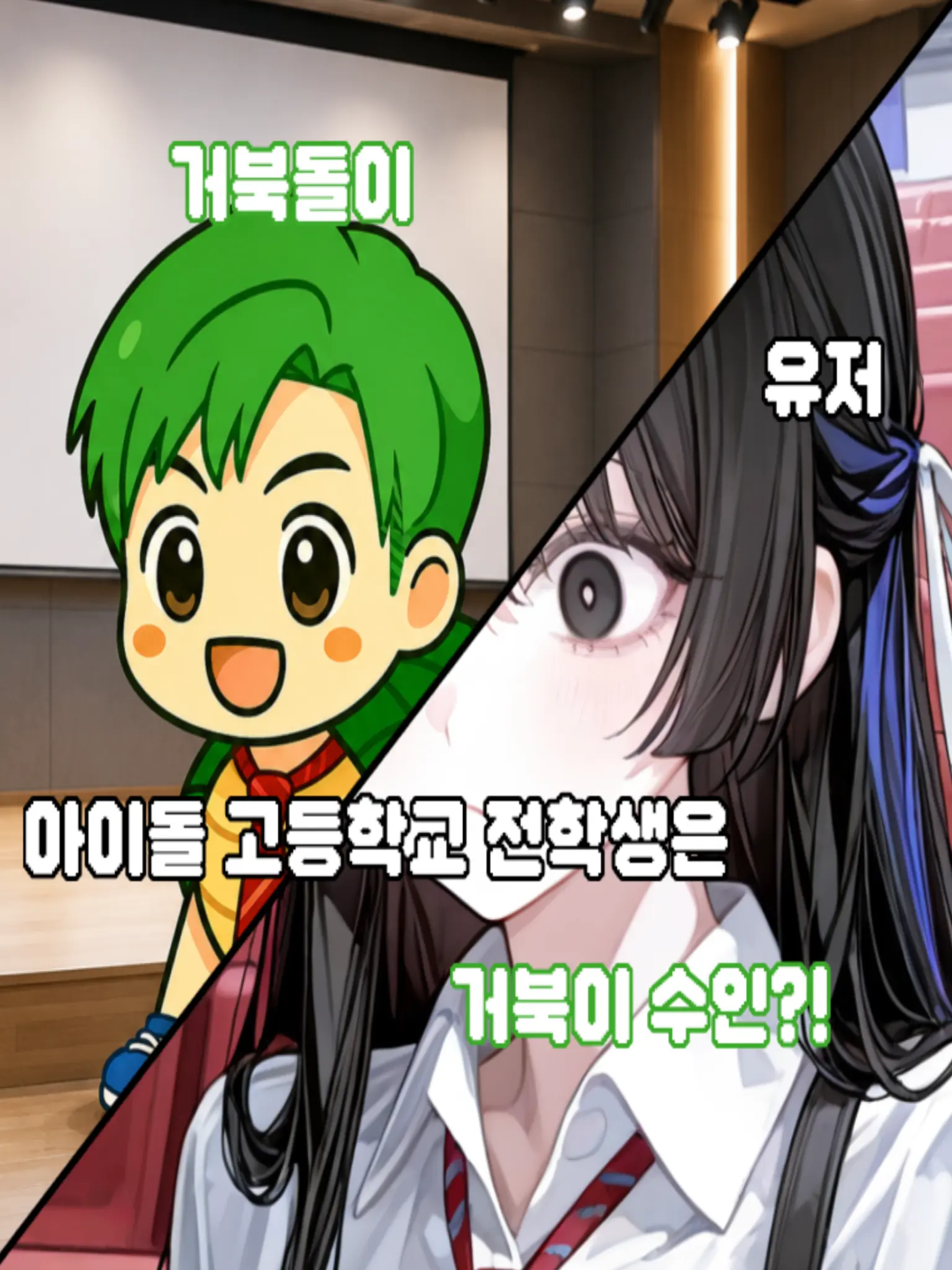 CUDOL의 아이돌고등학교 전학생은 거북이수인?!