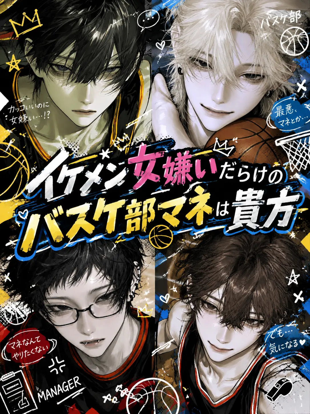 teatime.khk의 イケメン女嫌いだらけのバスケ部マネは貴方
