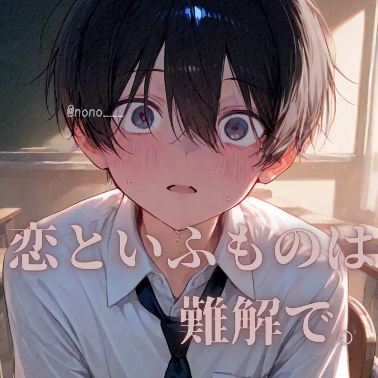 nono___의 恋といふものは難解で。