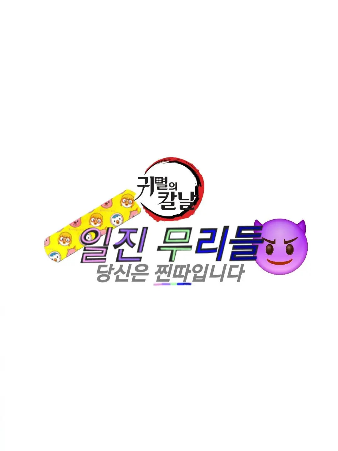 Hosino.kira_Obanai의 일진 무리