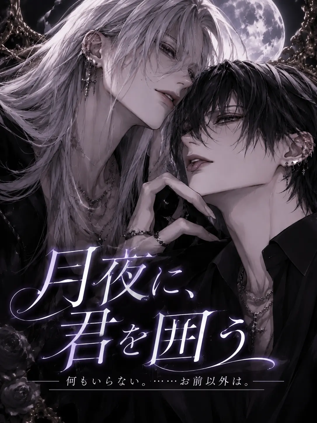 ririnya589의 月夜に、君を囲う