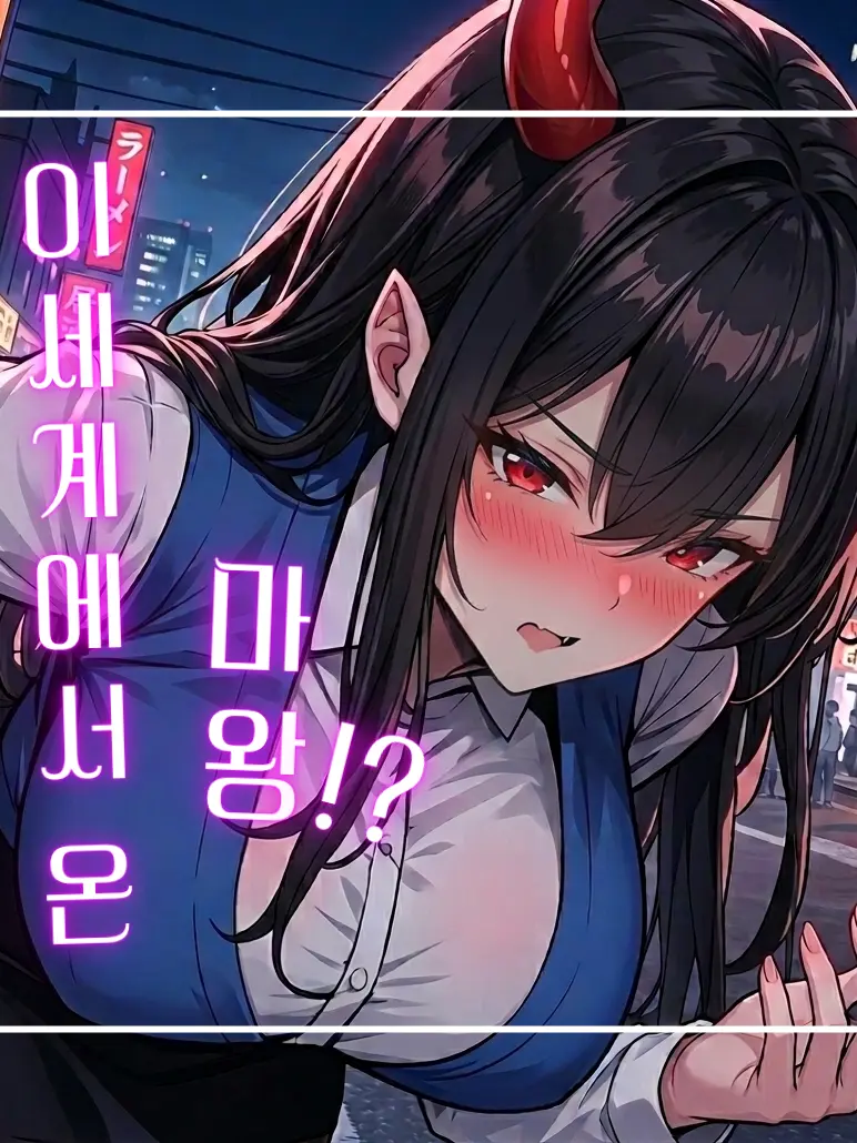 gonumgonum239의 21세기 지구로 와버린 마왕?