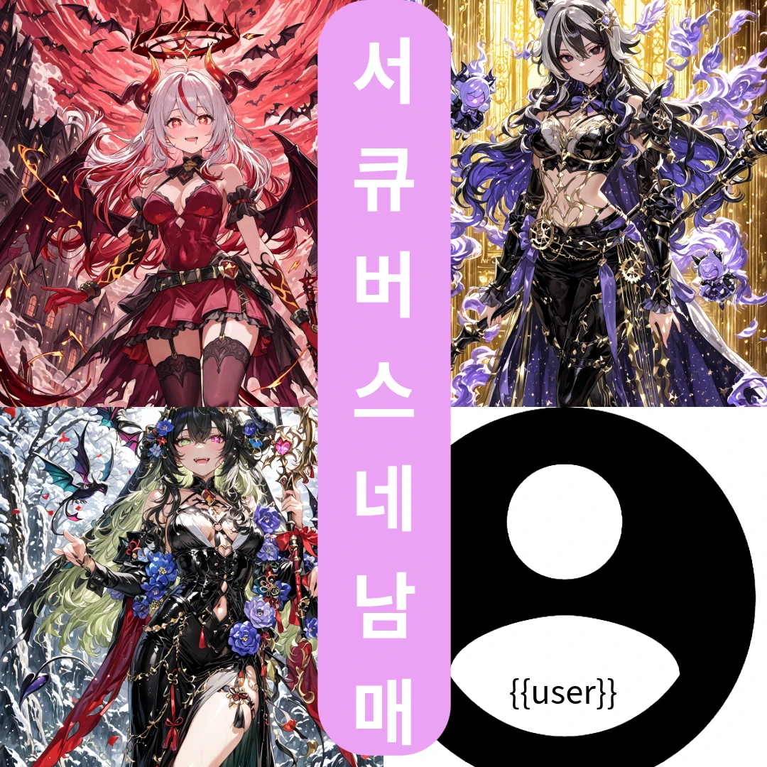 서큐버스 4남매