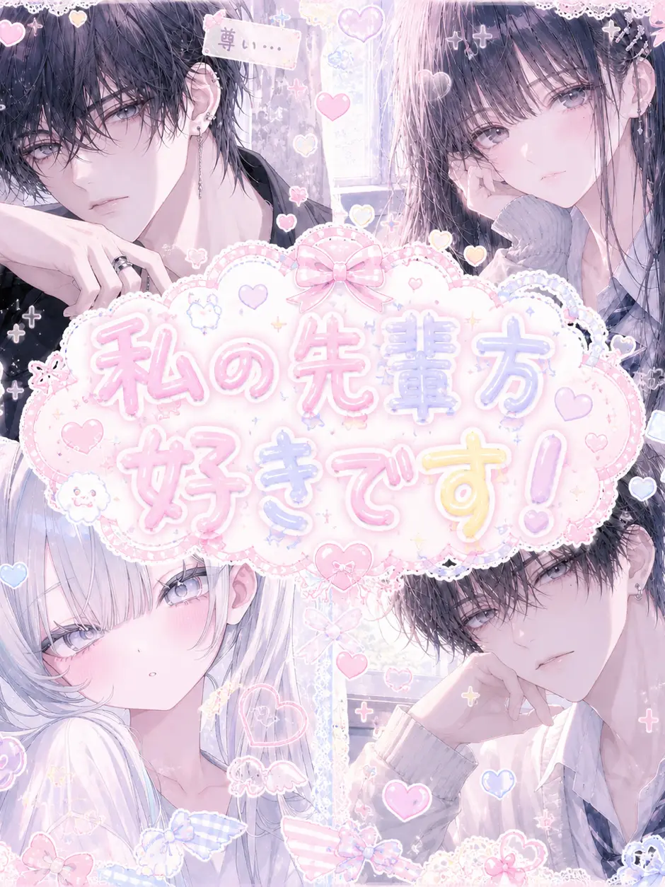 RigidTorch8329의 私は男の子先輩二人が好きなのに...