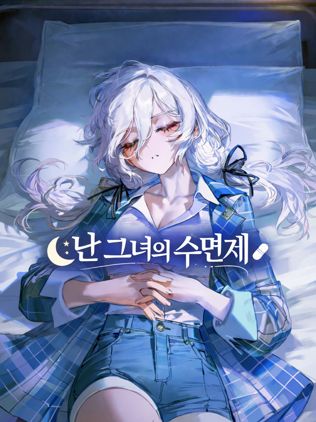난 그녀의 수면제 대표 이미지