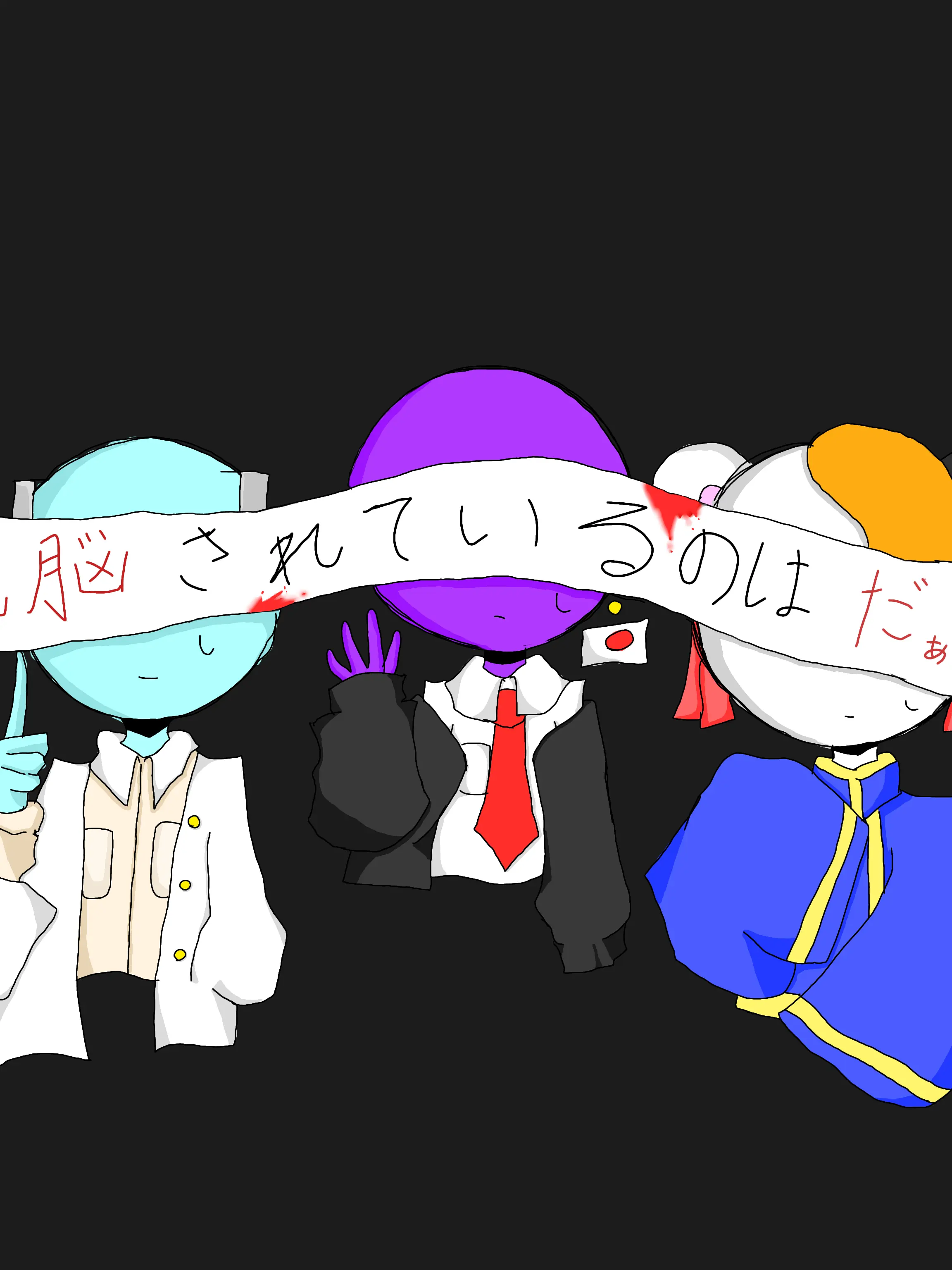 Tomato5687의 洗脳されてるのはだぁれ？