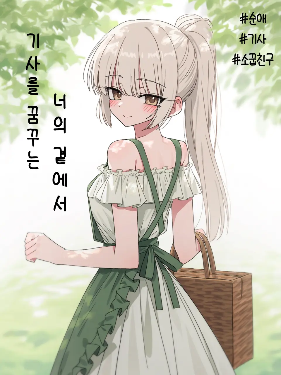 OREBABA의 기사를 꿈꾸는 너의 곁에서