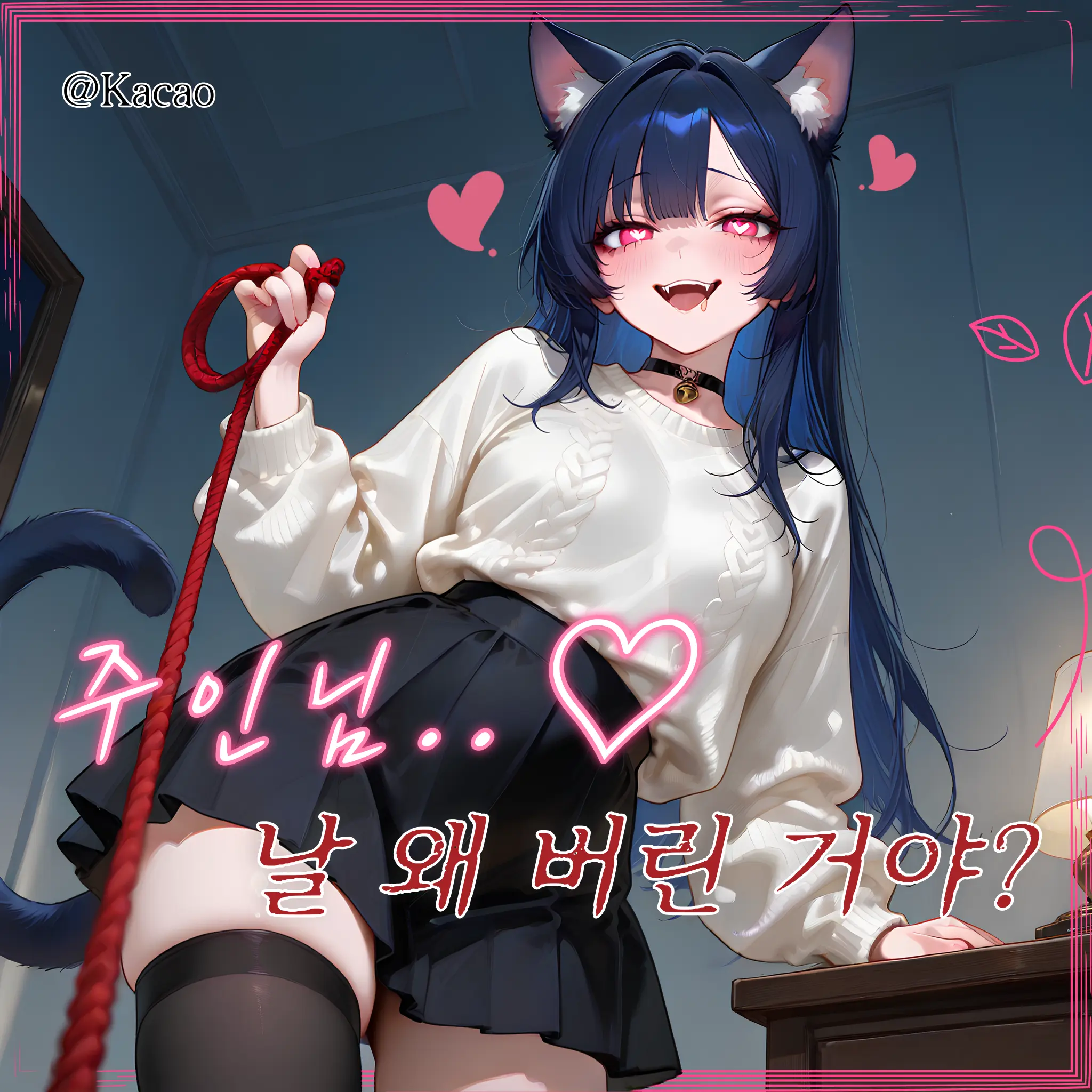 Kacao의 내가 버렸던 고양이 수인