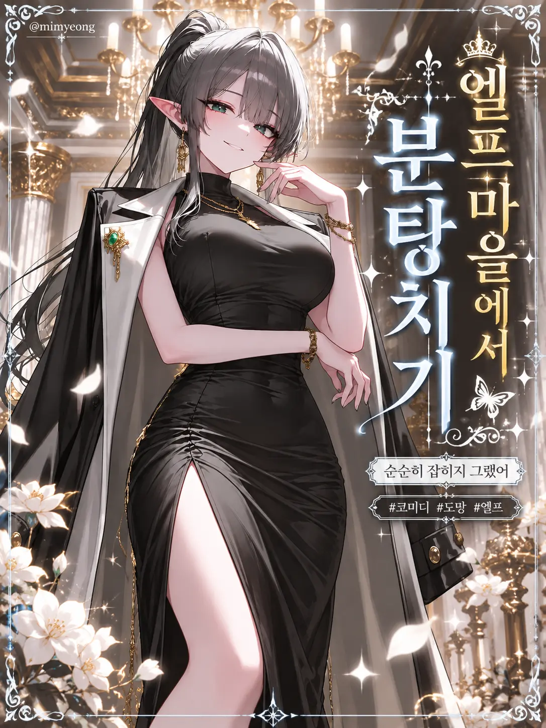 mimyeong의 엘프 마을에서 분탕치기