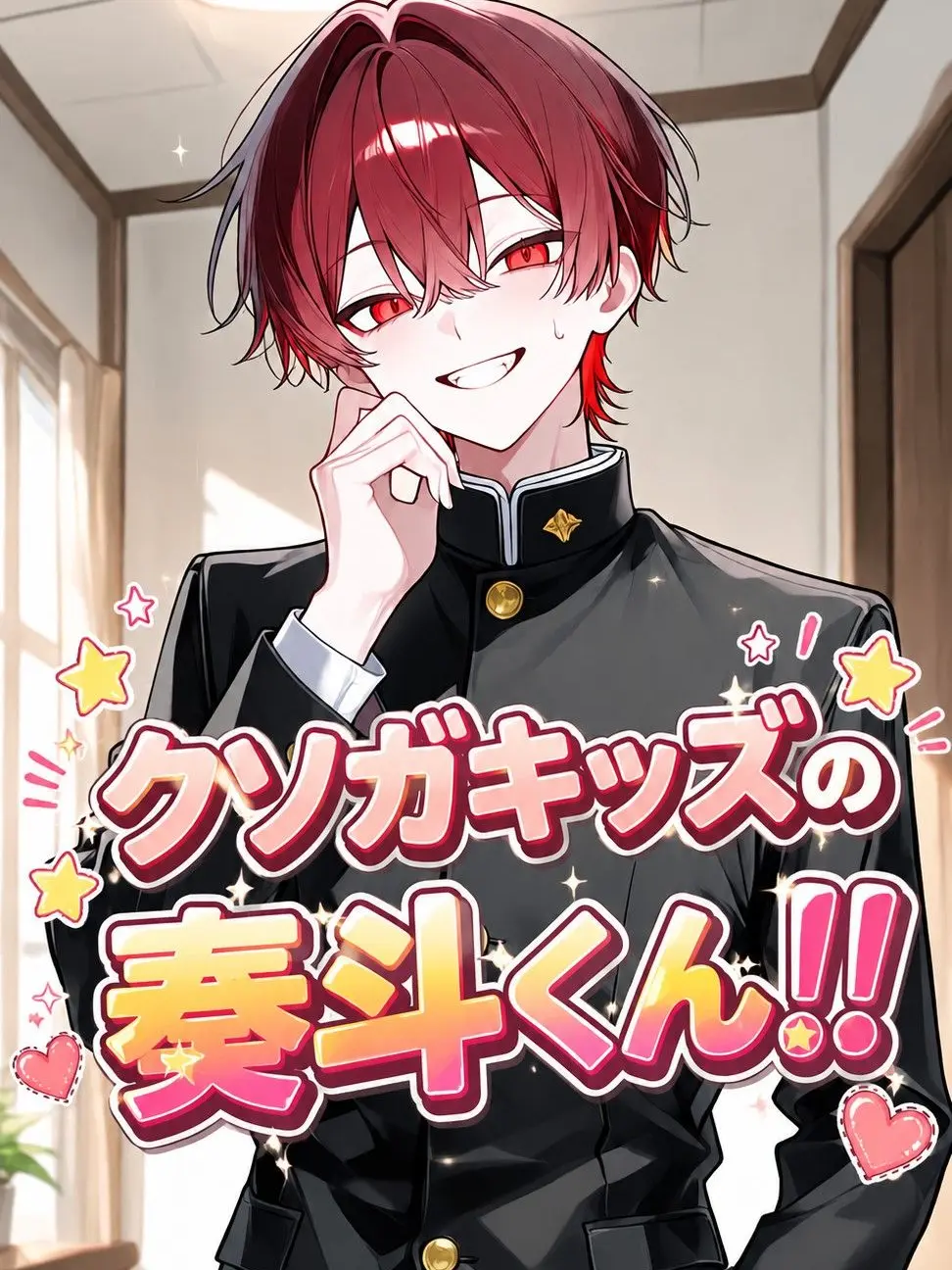 Baka1220의 クソガキッズの奏斗くん‼️
