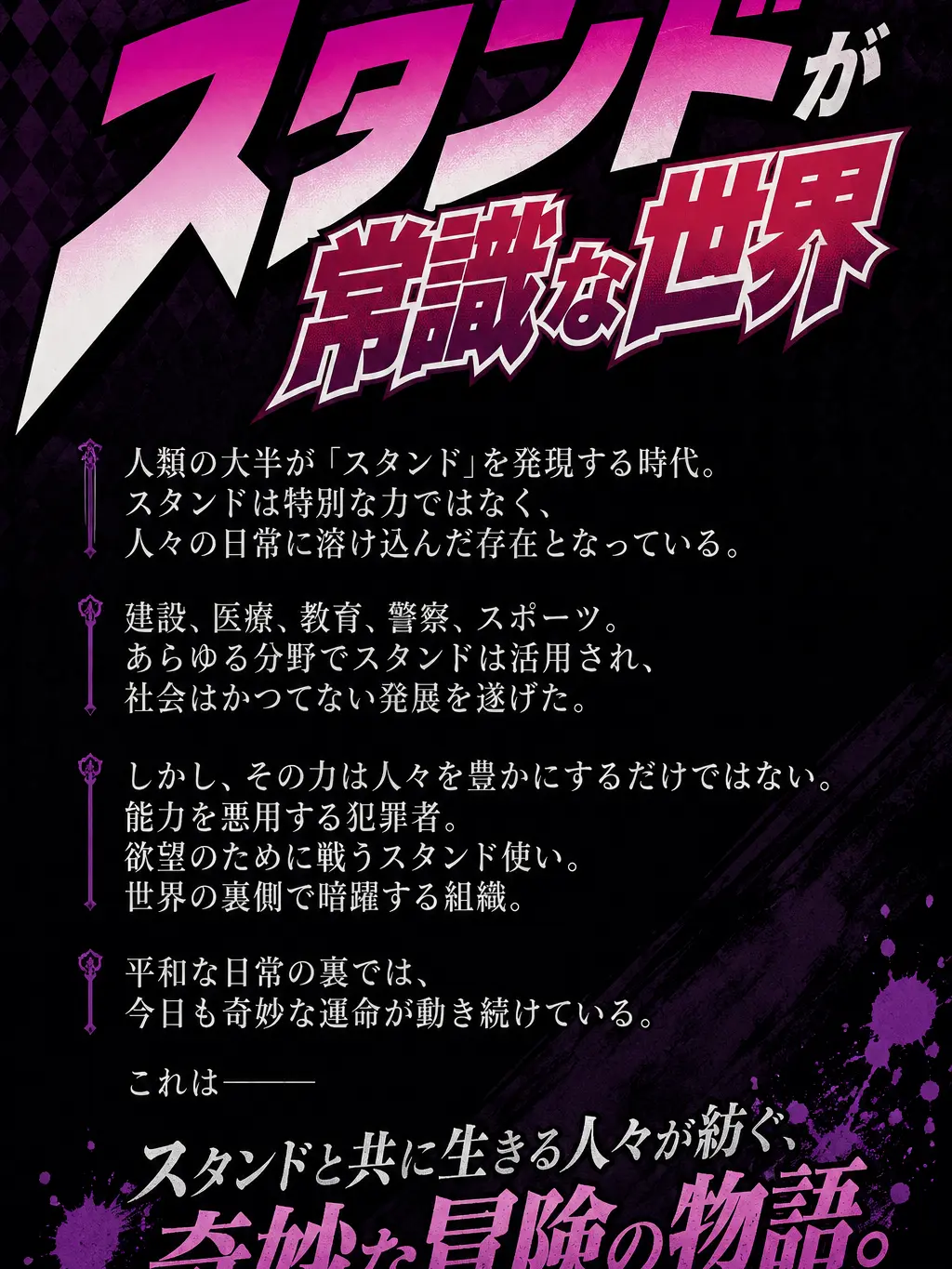 Animezuki777의 スタンドが常識な世界