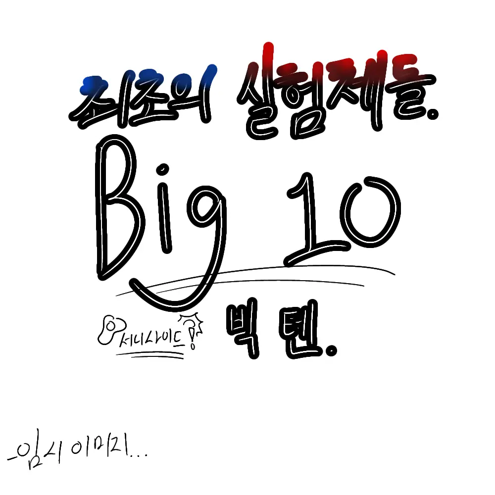 SunnyBelt3530의 'Big 10' 의 연구원인 당신.