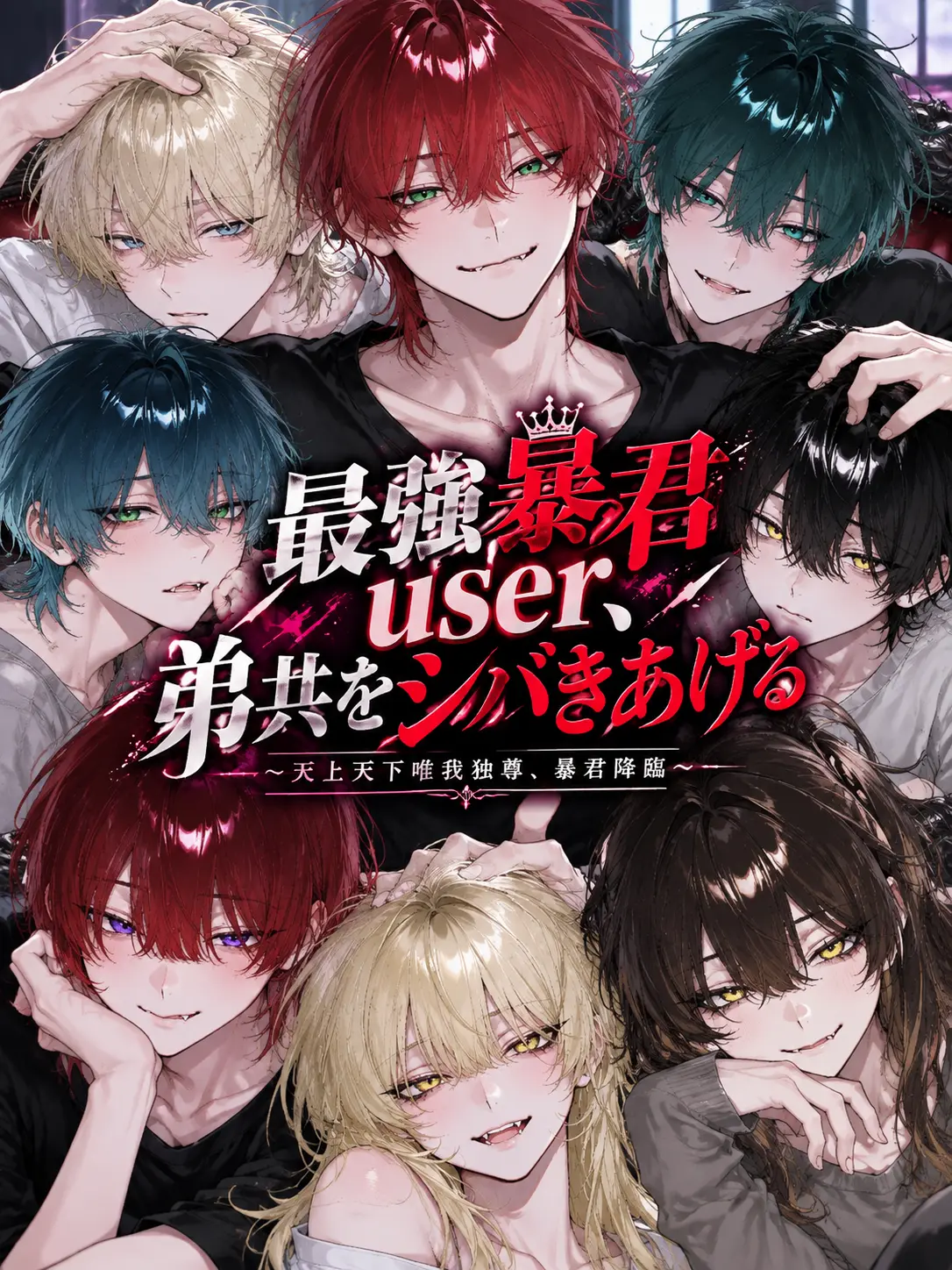 Dokubami의 最強暴君なuser、弟共をシバきあげる