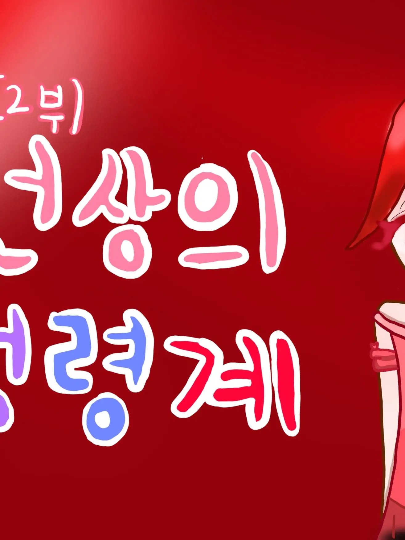 Danbi_Muchinzhi의 "이뻤던, 그 달." / 정령계 2부
