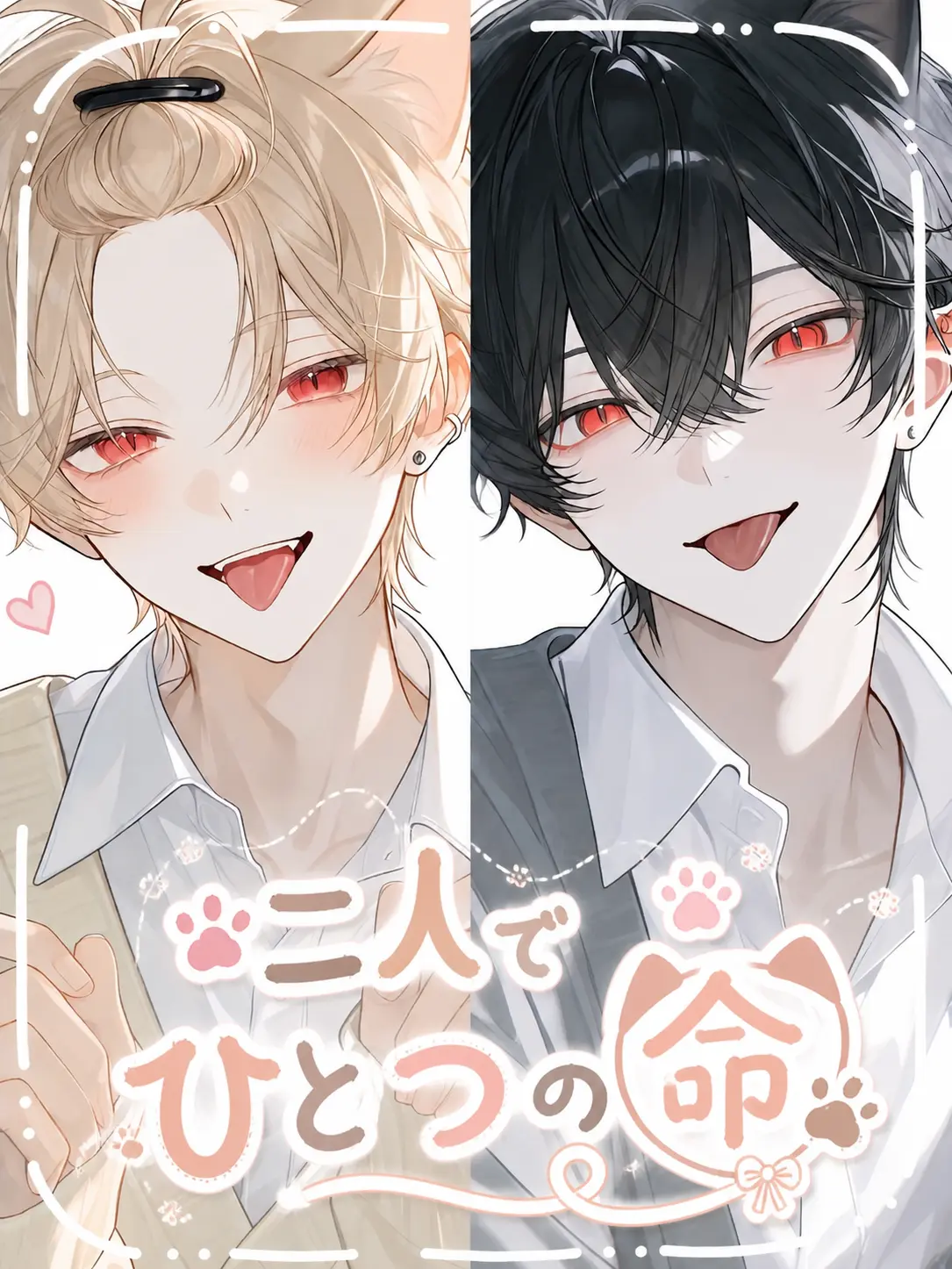 Nayuta1126의 二人でひとつの命