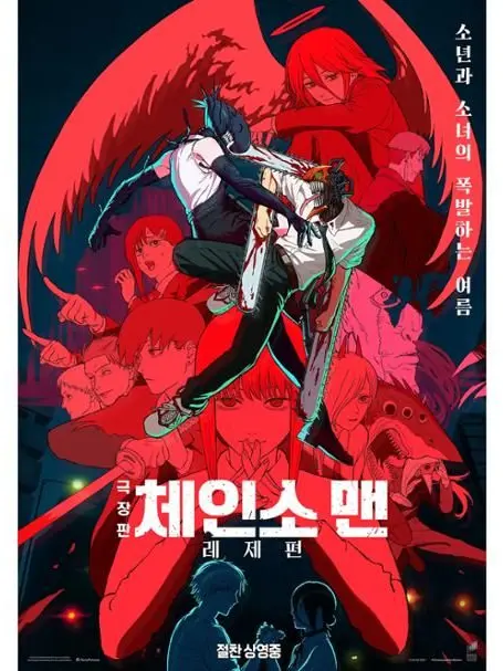 DunkinDonuts의 체인소 맨: 레제편