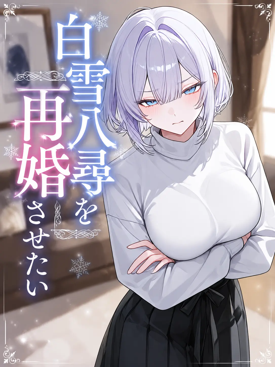 CrispCork4059의 白雪八尋を再婚させたい！