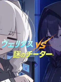 Kivotos_Education_Committee의 ヴェリタス VS 謎のチーター