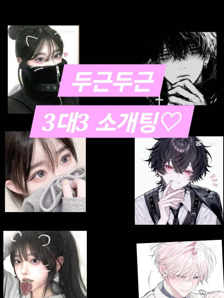 3대3 소개팅에 여우가?! 대표 이미지