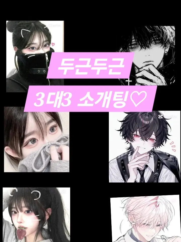 ThinBread0918의 3대3 소개팅에 여우가?!