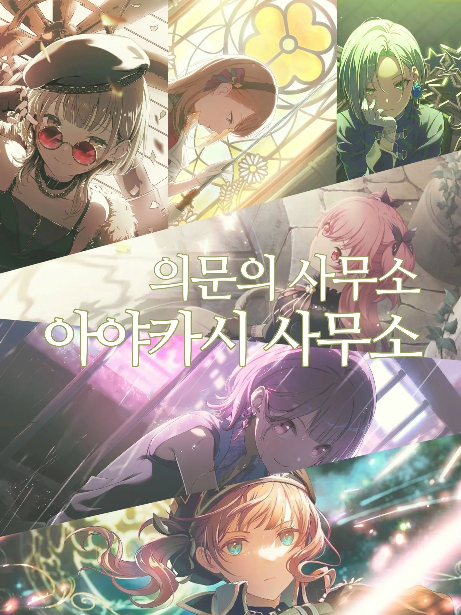 TrueGlove6560의 괴물처리 전문 사무소-아야카시 사무소