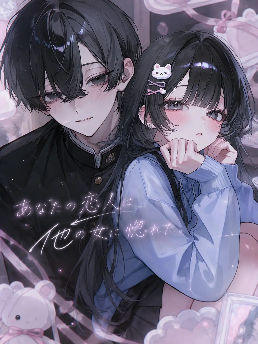 ritu_0912의 あなたの恋人は他の女に惚れた。